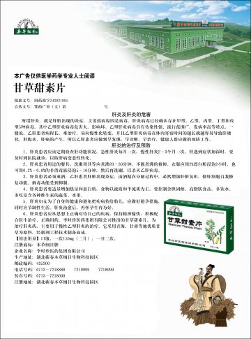 甘草甜素片-官方高清创意广告(鄂药广审(文)第2011120302号)
