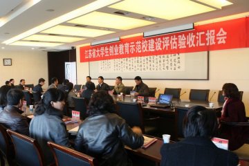 江苏省教育厅对我校“江苏省大学生创业教育示范校”建设情况进行评估验收