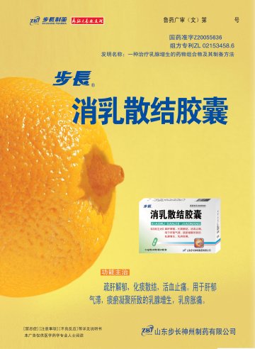 消乳散结胶囊-(国药准字Z20055636)精美广告图欣赏