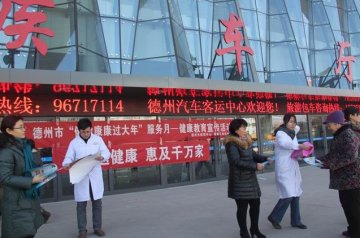 德城区疾控中心开展“健健康康过大年”宣传服务活动