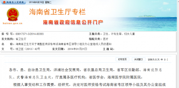 海南省卫生厅关于调整医师资格考试海南省考区领导小组及办公室组成人员的通知