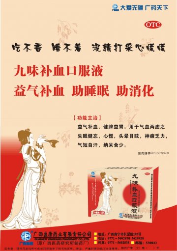 九味补血口服液-官方高清创意广告(桂药广审(文)第2012120211号)