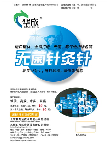 一次性使用无菌针灸针-(苏食药监械(准)字2010第2270538号)精美广告图欣赏
