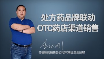 处方药品牌联动OTC药店渠道销售