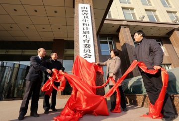 山西省卫生和计划生育委员会挂牌