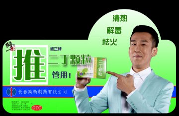 二丁颗粒-官方高清创意广告(吉药广审(文)第2014030055号)