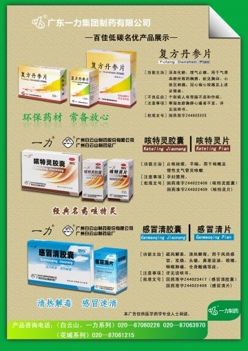 咳特灵胶囊(片)、感冒清胶囊(片)、复方丹参片-官方高清创意广告(粤药广审(文)第2012040160号)