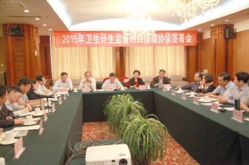 国家卫生计生委监督局召开对口支援新疆协议签署会议