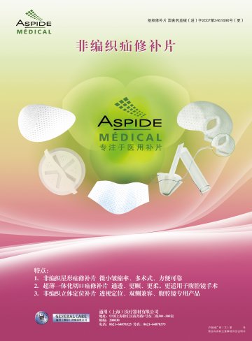 组织修补片-ASPIDE MESH(国食药监械(进)字2007第3461696号(更))精美广告图欣赏