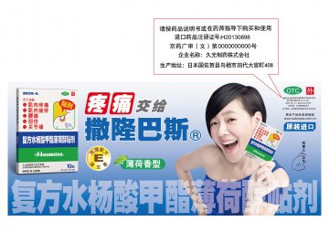复方水杨酸甲酯薄荷醇贴剂-官方高清创意广告(京药广审(文)第2014020116号)