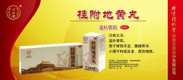 桂附地黄丸-官方高清创意广告(京药广审(文)第2012080503号)