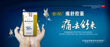 痛舒胶囊-官方高清创意广告(滇药广审(文)第2011020024号)