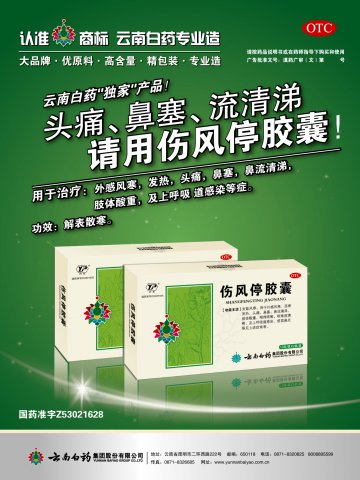 伤风停胶囊-(国药准字Z53021628)精美广告图欣赏