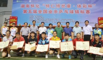 “怀仁博世康•体彩杯”第五届全国业余乒乓球锦标赛胜利闭幕