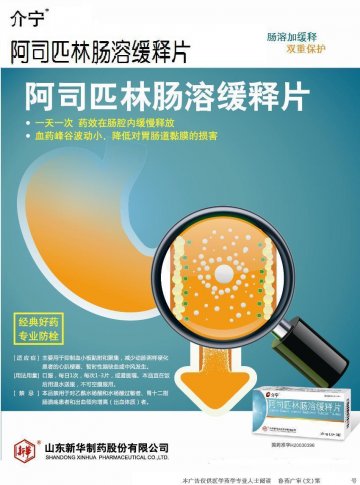 阿司匹林肠溶缓释片-官方高清创意广告(鲁药广审(文)第2013120395号)