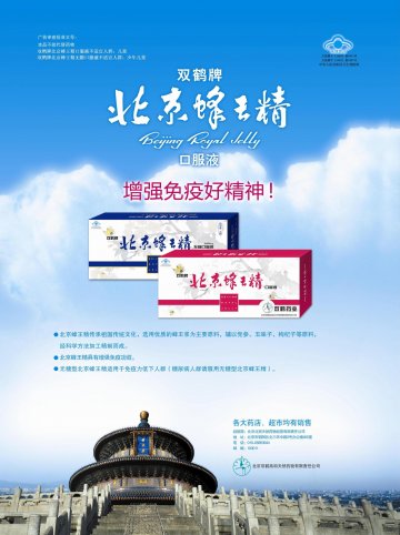 双鹤牌北京蜂王精口服液、双鹤牌北京蜂王精无糖口服液官方高清创意广告(京食健广审(文)第2012050114号)