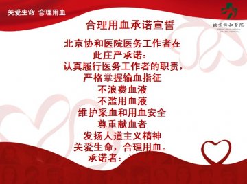 北京协和医院医务人员承诺合理用血并无偿献血