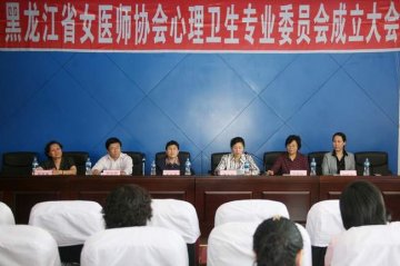 黑龙江省女医师协会心理卫生专业委员会成立 杨艳杰教授当选主任委员
