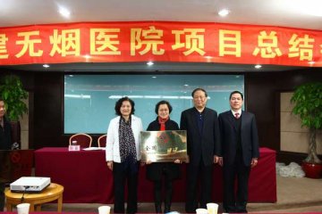 中山三院顺利通过无烟医院验收检查，“无烟医院”正式挂牌