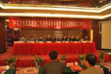 中国卫生政促会医学教育分会2009年工作会议在武汉召开