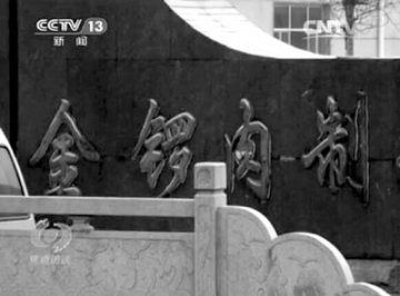 山东金锣河北辰光流入病猪 养殖户自己不吃