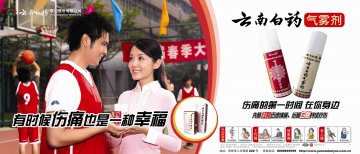 云南白药气雾剂-官方高清创意广告(滇药广审(文)第2012030038号)