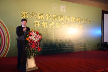 第六届北京国际康复论坛在国家会议中心隆重开幕