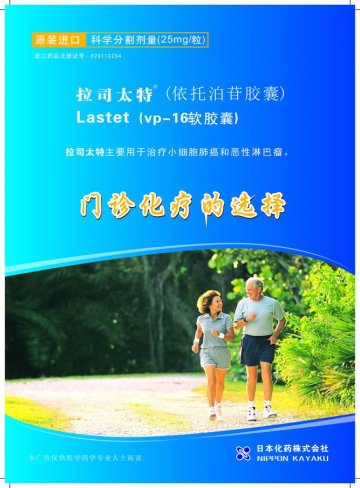 依托泊苷胶囊-拉司太特官方高清创意广告(粤药广审(文)第2013040212号)