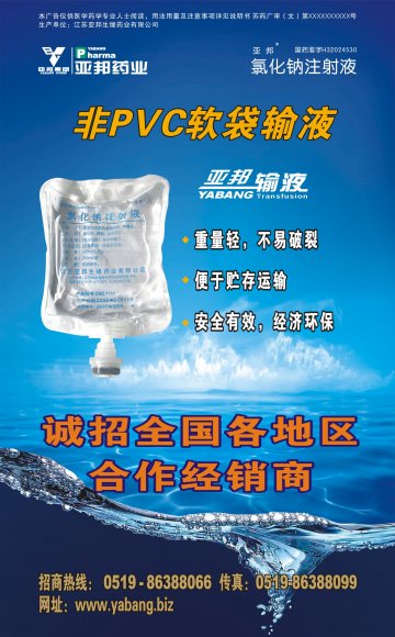 氯化钠注射液-官方高清创意广告(苏药广审(文)第2013040221号)