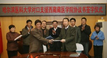 学校与西藏藏医学院签署对口支援协议