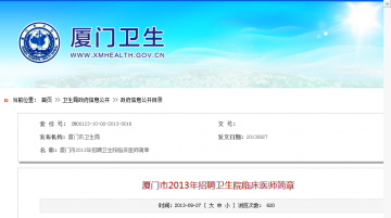 厦门市2013年招聘卫生院临床医师简章