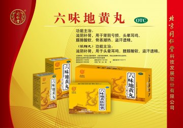 六味地黄丸\软胶囊-官方高清创意广告(京药广审(文)第2014030243号)