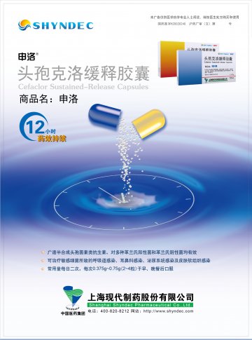 头孢克洛缓释胶囊-申洛(国药准字H20020240)精美广告图欣赏