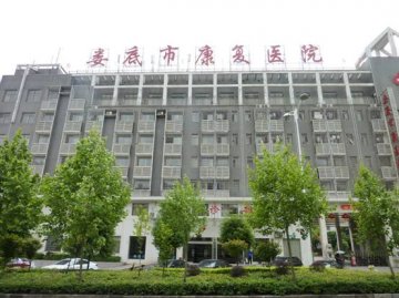 湖南省娄底市康复医院