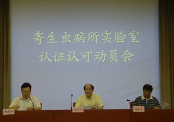 寄生虫病所召开实验室认证认可工作动员会