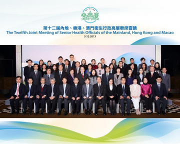第十二届内地、香港、澳门卫生行政高层联席会议在香港召开