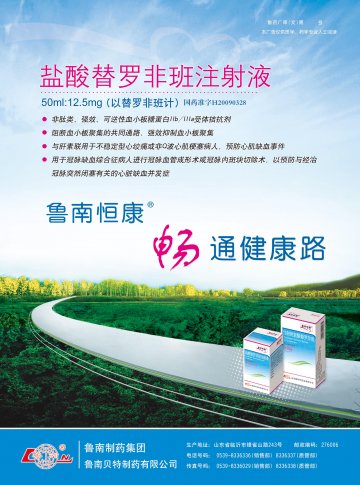 盐酸替罗非班注射液-官方高清创意广告(鲁药广审(文)第2014070162号)