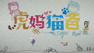 初夏时节 备孕也能“虎妈猫爸”