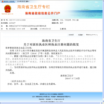 海南省卫生厅关于对派驻执业医师执业注册问题的批复