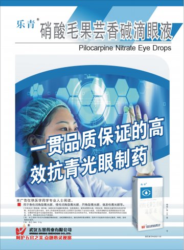 硝酸毛果芸香碱滴眼液-(国药准字H42021102)精美广告图欣赏