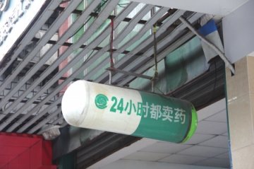 自贡4家药店试水24小时营业