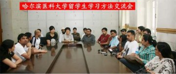 学校召开留学生学习方法交流会