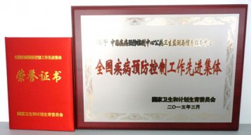 信适中心获得“全国疾病预防控制工作先进集体”荣誉称号