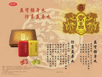 防衰益寿丸、益肾强身丸-官方高清创意广告(冀药广审(文)第2012120226号)
