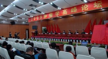 附属四院承办2009肿瘤学高峰论坛