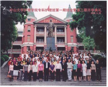 中山大学护理学院举行专科护理班第一期结业暨第二期开学典礼