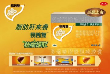 多烯磷脂酰胆碱胶囊-易善复官方高清创意广告(京药广审(文)第2014070510号)