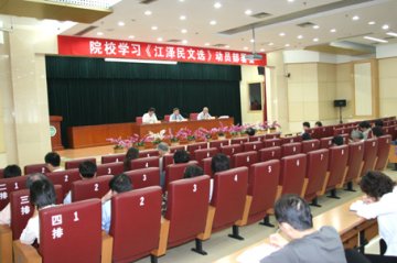 院校召开学习《江泽民文选》动员部署会