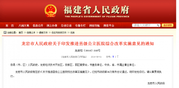 龙岩市人民政府关于印发推进县级公立医院综合改革实施意见的通知