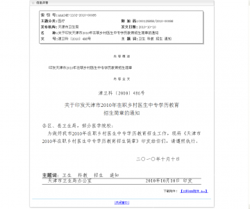 关于印发天津市2010年在职乡村医生中专学历教育招生简章的通知